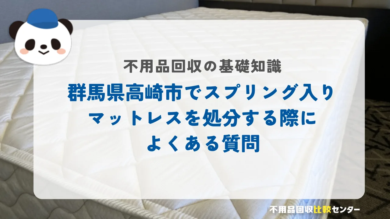 高崎市でスプリング入りマットレスを処分する際によくある質問