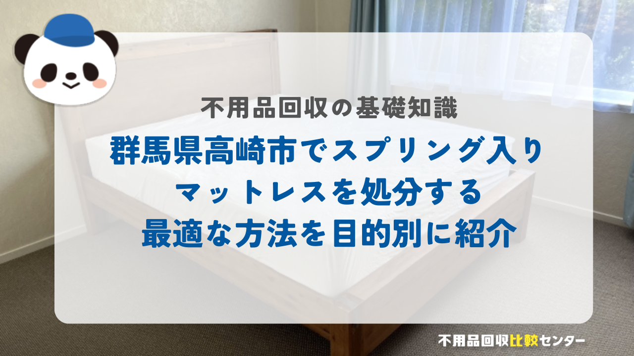 群馬県高崎市でスプリング入りマットレスを処分する最適な方法を目的別に紹介