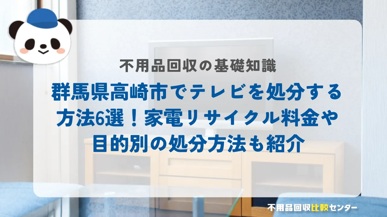 高崎市でテレビを処分する方法6選！家電リサイクル料金や目的別の処分方法も紹介