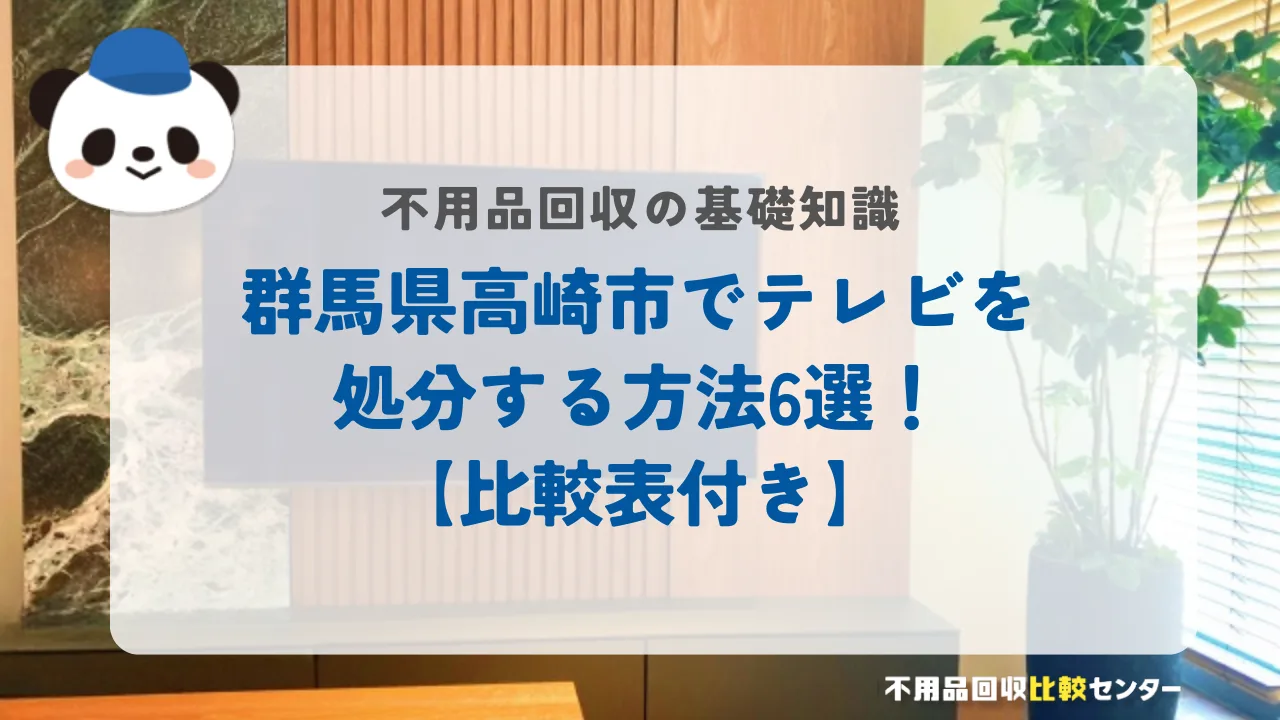 高崎市でテレビを処分する方法6選！【比較表付き】