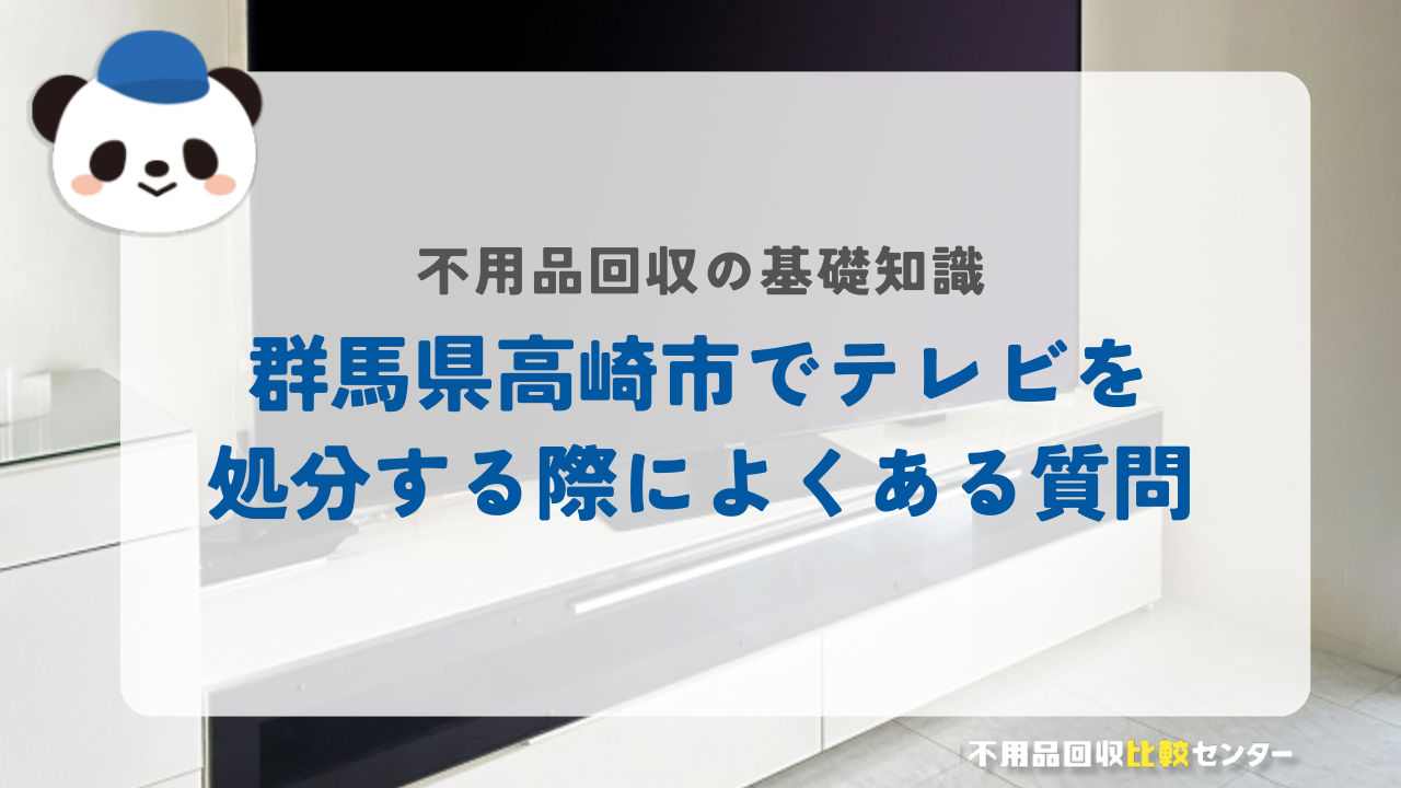 群馬県高崎市でテレビを処分する際によくある質問
