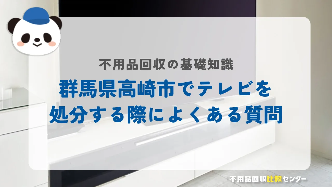 高崎市でテレビを処分する際によくある質問