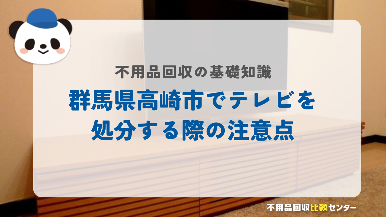 群馬県高崎市でテレビを処分する際の注意点