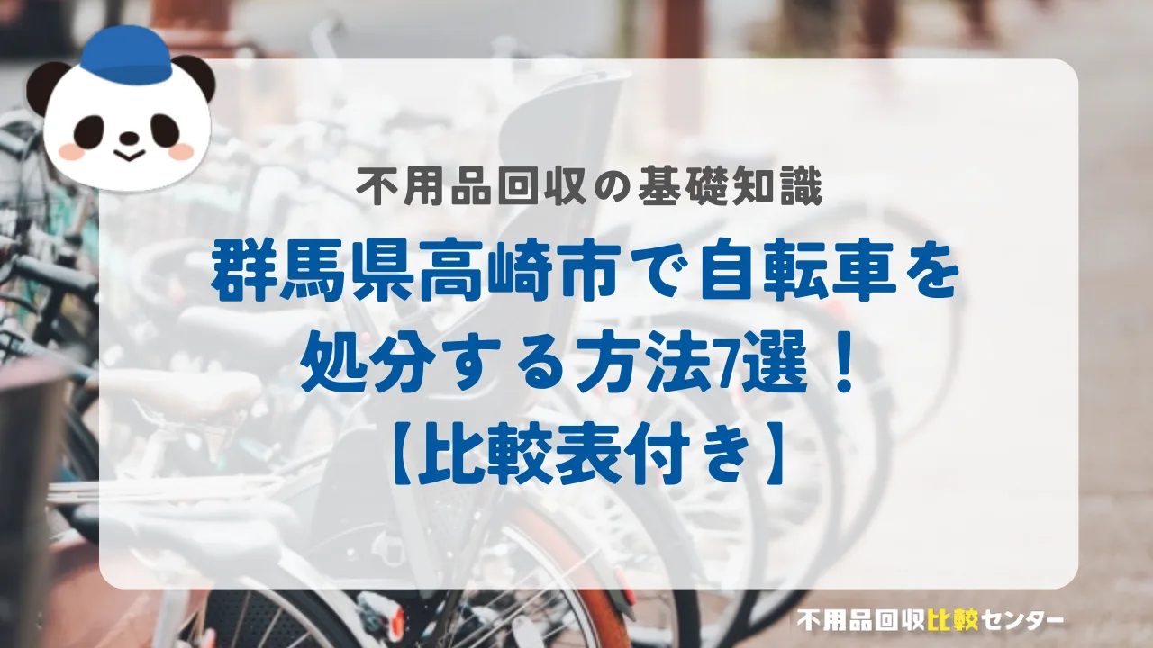 高崎市で自転車を処分する方法7選！【比較表付き】