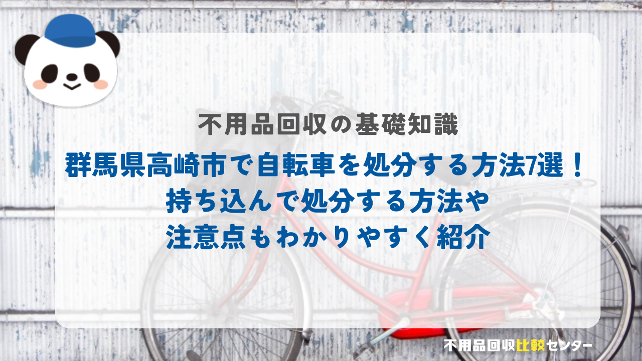 群馬県高崎市で自転車を処分する方法7選!持ち込んで処分する方法や注意点もわかりやすく紹介