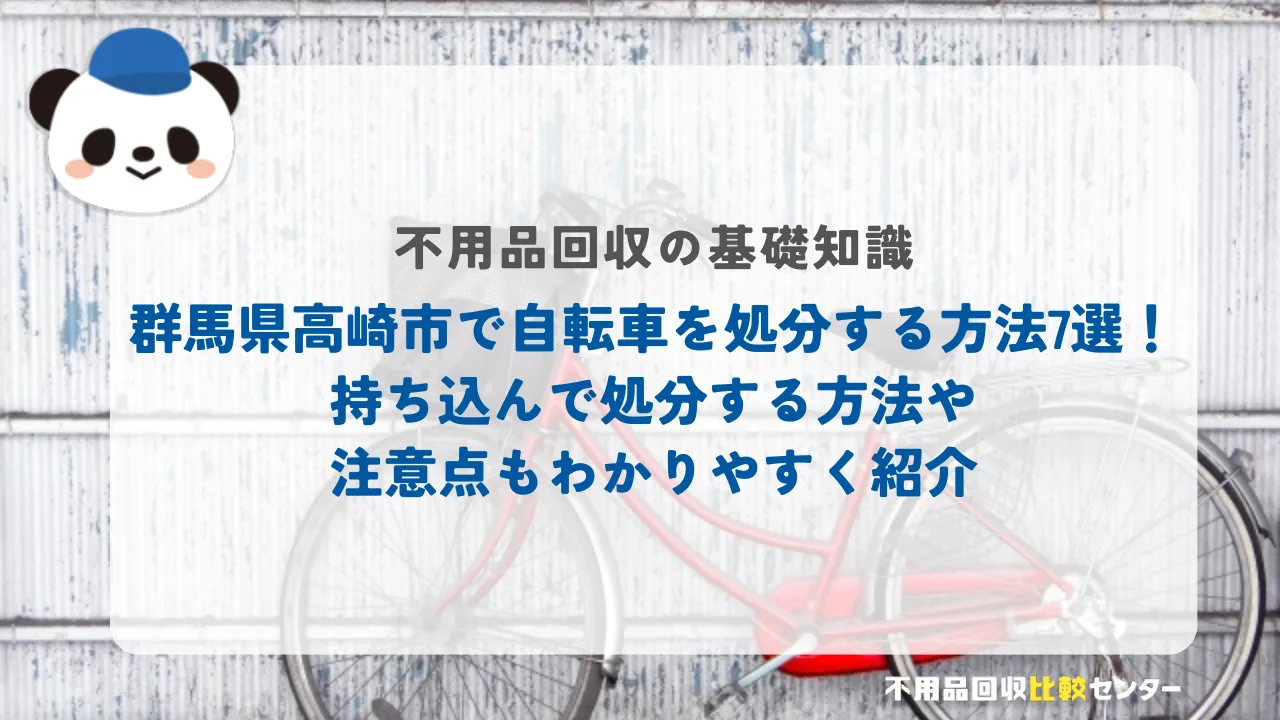 高崎市で自転車を処分する方法7選！持ち込んで処分する方法や注意点もわかりやすく紹介
