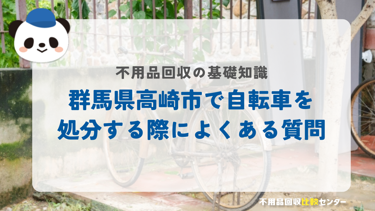 群馬県高崎市で自転車を処分する際によくある質問