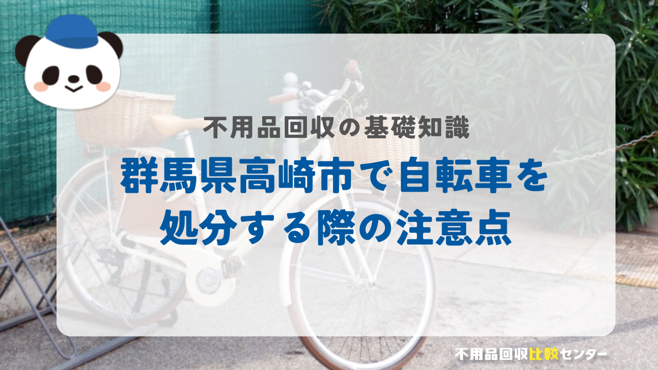 群馬県高崎市で自転車を処分する際の注意点