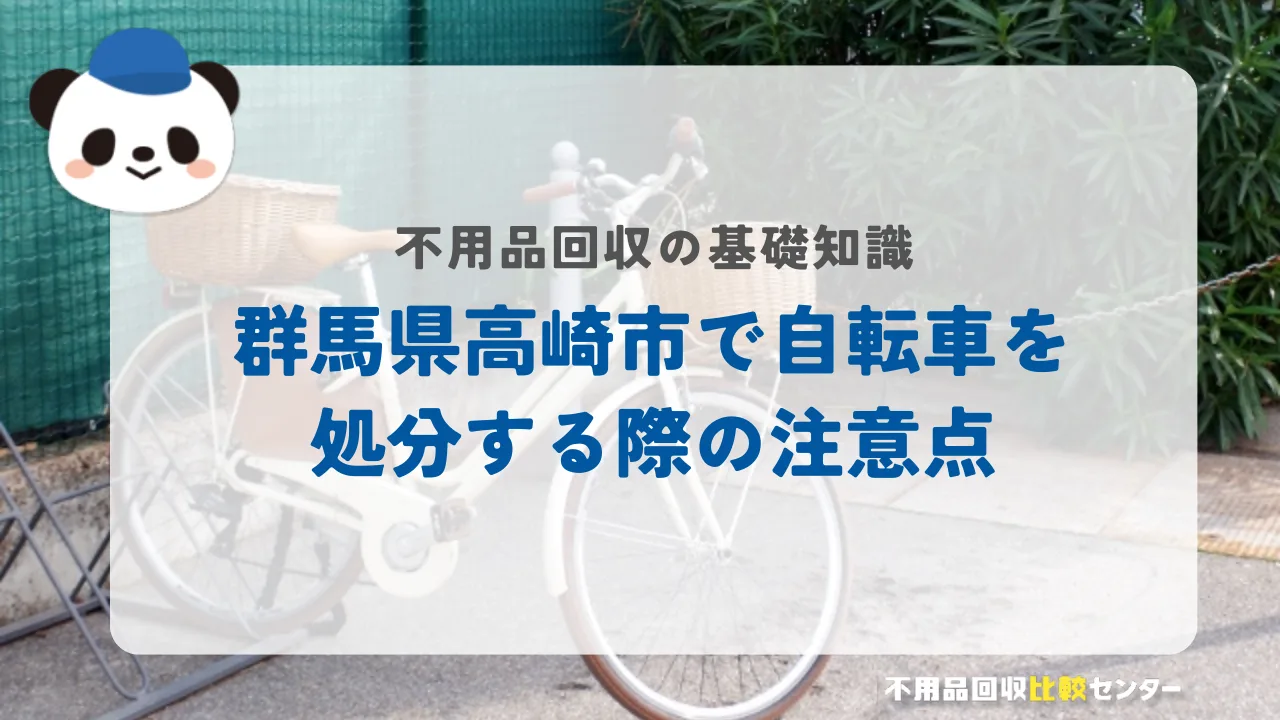 高崎市で自転車を処分する際の注意点