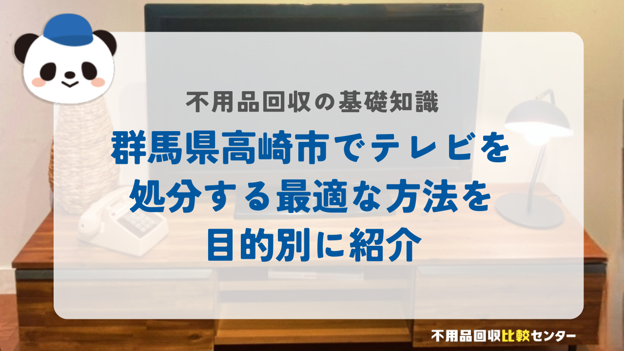 群馬県高崎市でテレビを処分する最適な方法を目的別に紹介