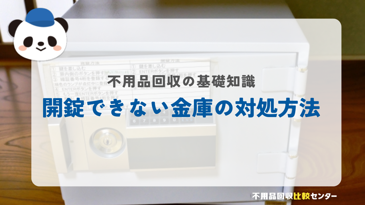 開錠できない金庫の対処方法