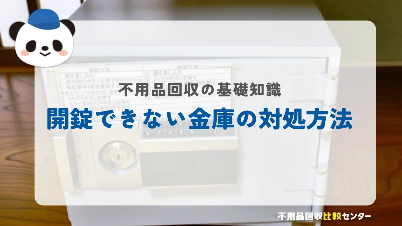 開錠できない金庫の対処方法