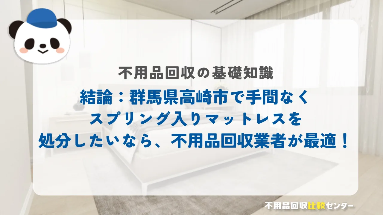 結論：高崎市で手間なくスプリング入りマットレスを処分したいなら、不用品回収業者が最適！