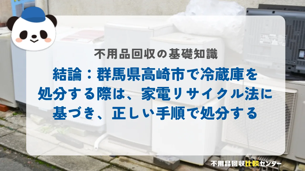 結論:群馬県高崎市で冷蔵庫を処分する際は、家電リサイクル法に基づき、正しい手順で処分する