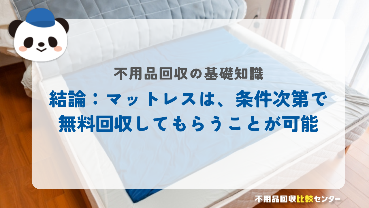 結論：マットレスは、条件次第で無料回収してもらうことが可能