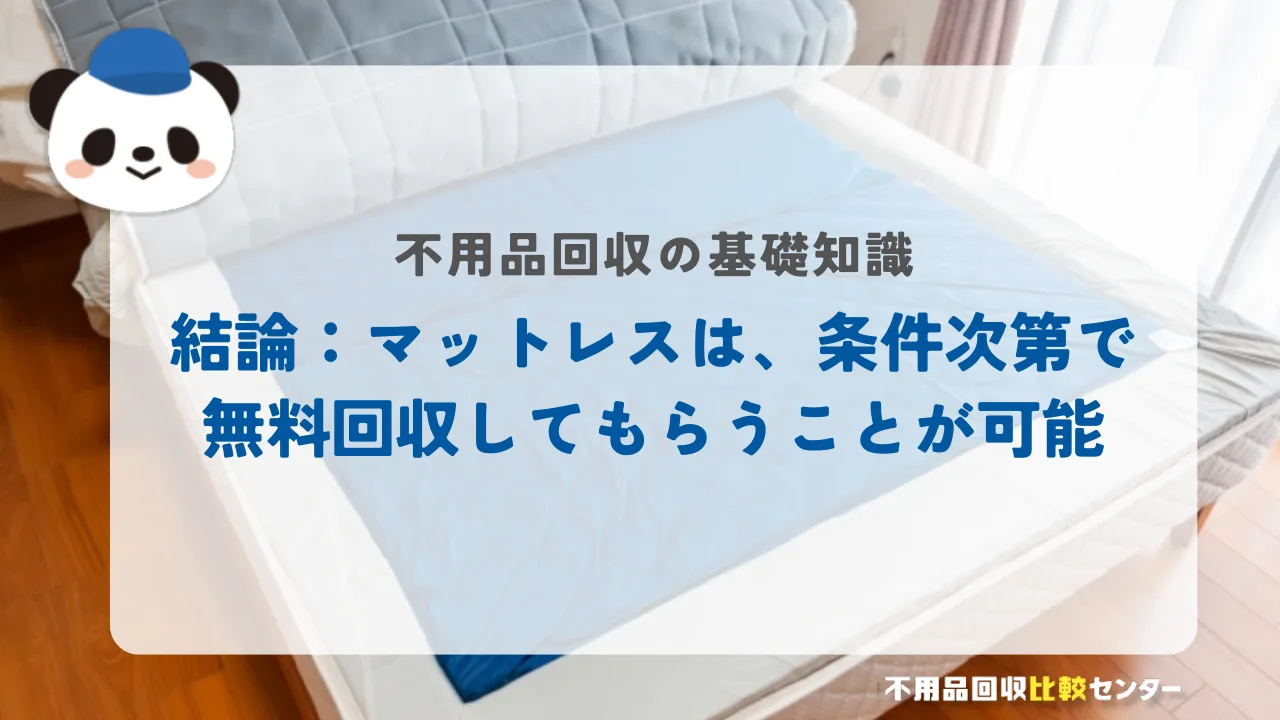 結論：マットレスは、条件次第で無料回収してもらうことが可能