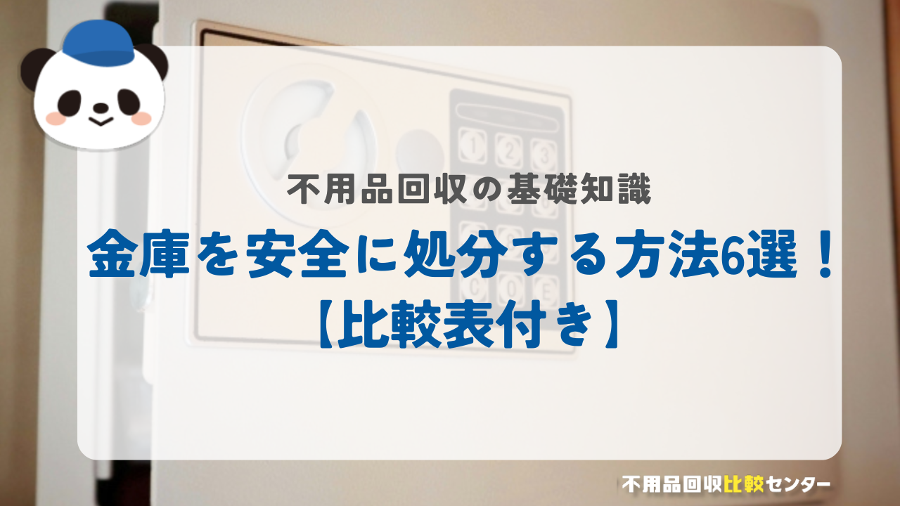 金庫を安全に処分する方法6選！【比較表付き】