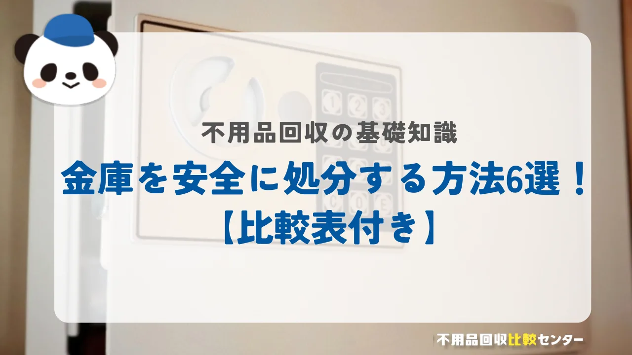 金庫を安全に処分する方法6選!【比較表付き】