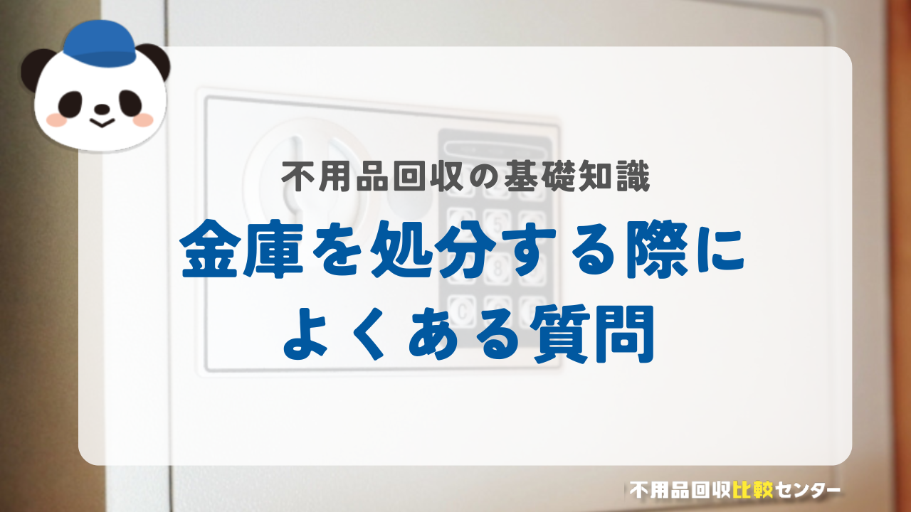 金庫を処分する際によくある質問