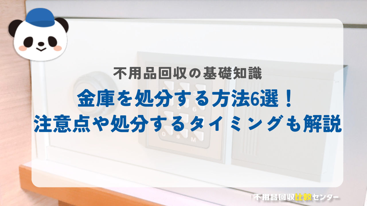 金庫を処分する方法6選！注意点や処分するタイミングも解説