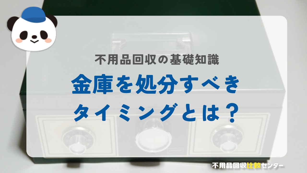 金庫を処分すべきタイミングとは？