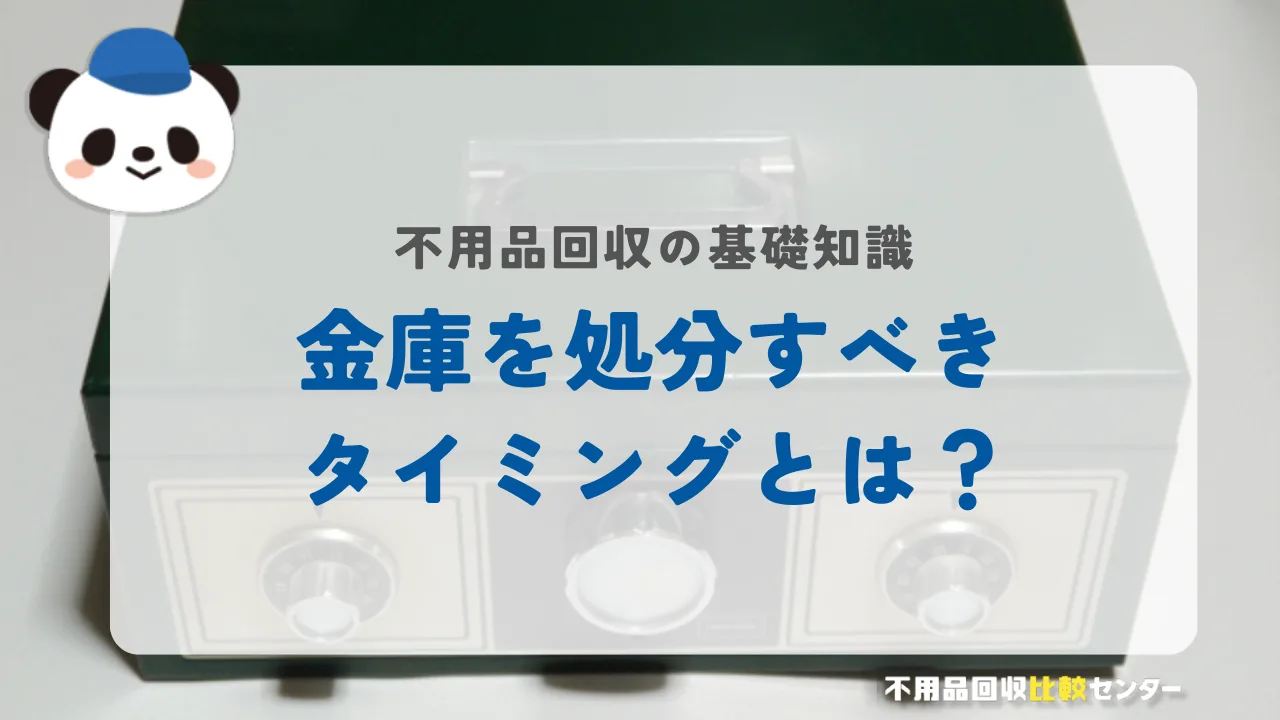 金庫を処分すべきタイミングとは?