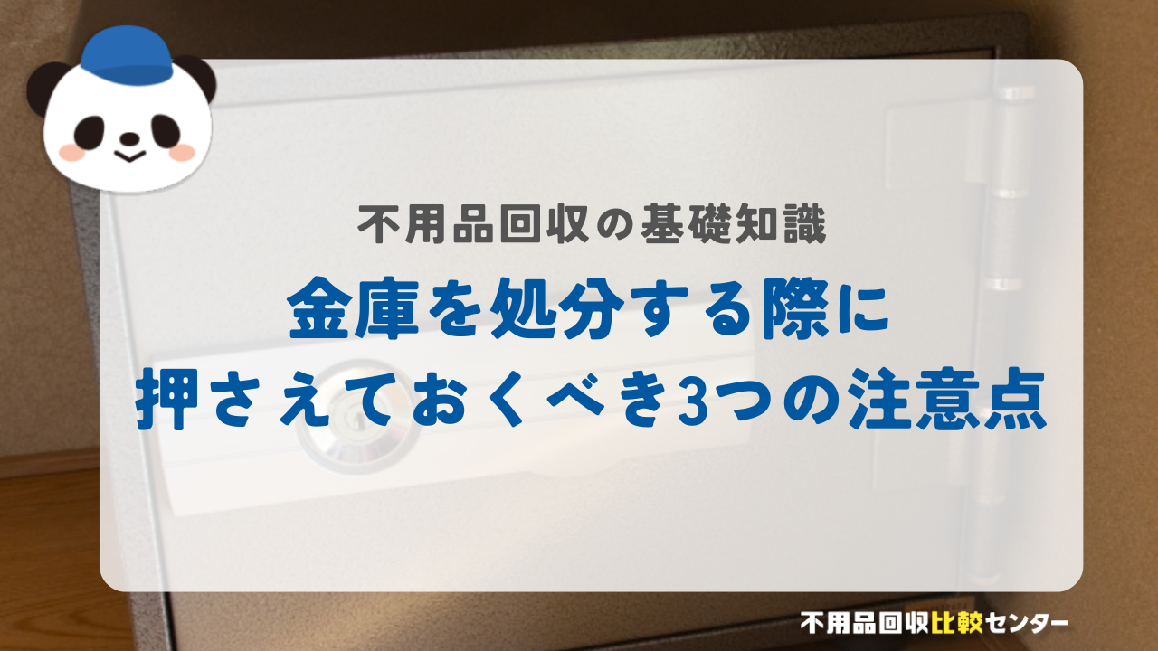 金庫を処分する際に押さえておくべき3つの注意点