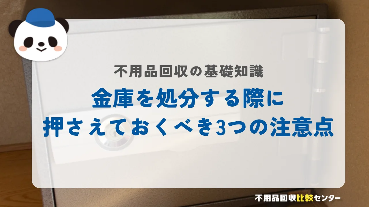 金庫を処分する際に押さえておくべき3つの注意点