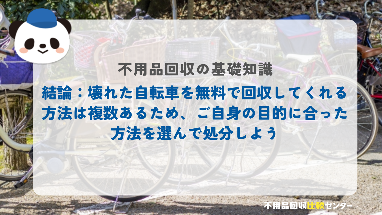 結論：壊れた自転車を無料で回収してくれる方法は複数あるため、ご自身の目的に合った方法を選んで処分しよう