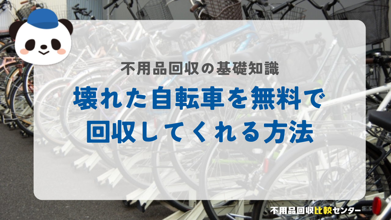 壊れた自転車を無料で回収してくれる方法