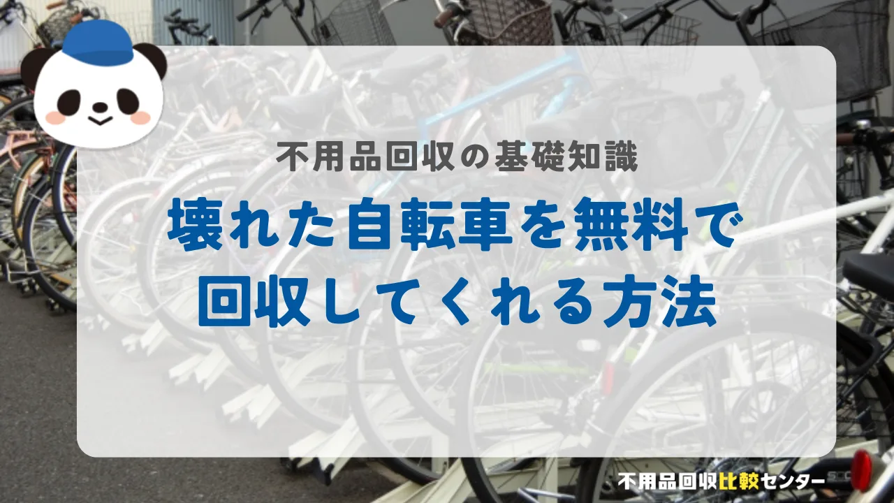 壊れた自転車を無料で回収してくれる方法