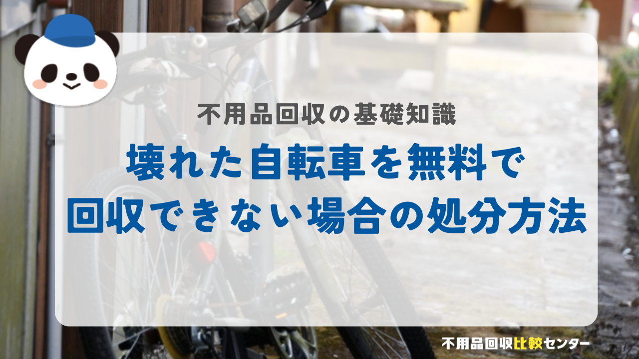 壊れた自転車を無料で回収できない場合の処分方法