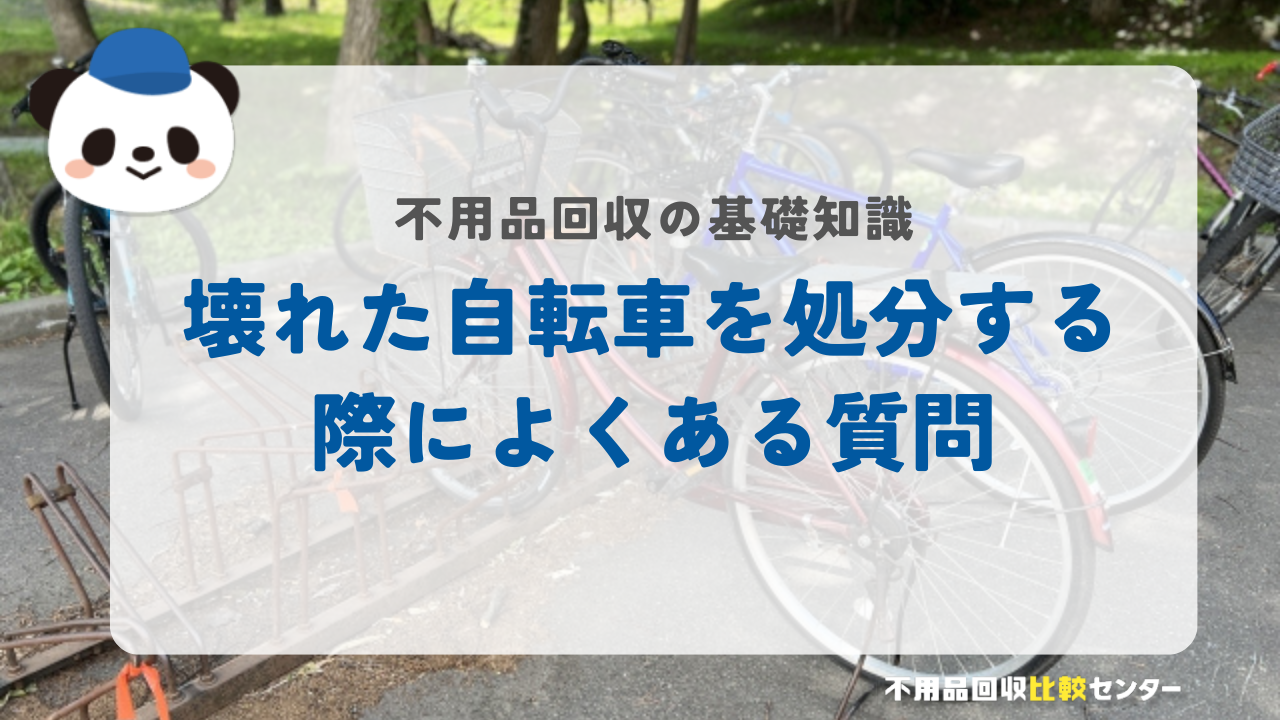 壊れた自転車を処分する際によくある質問
