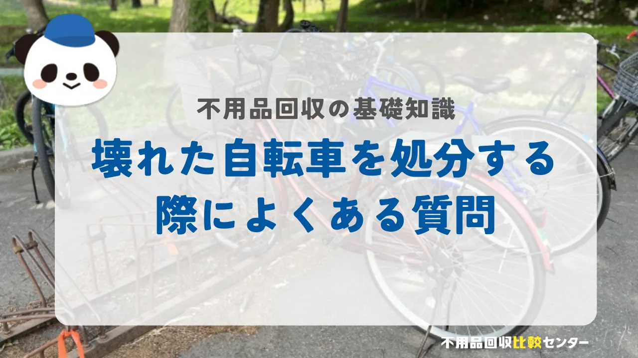 壊れた自転車を処分する際によくある質問