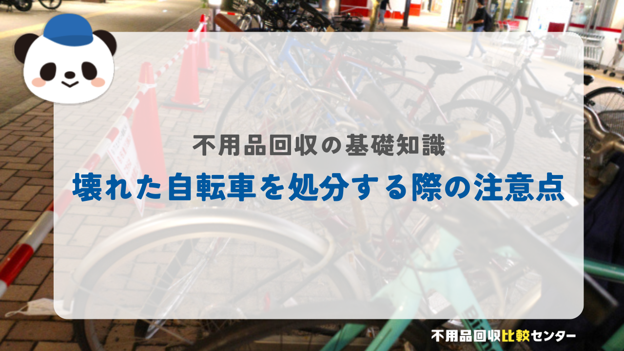 壊れた自転車を処分する際の注意点