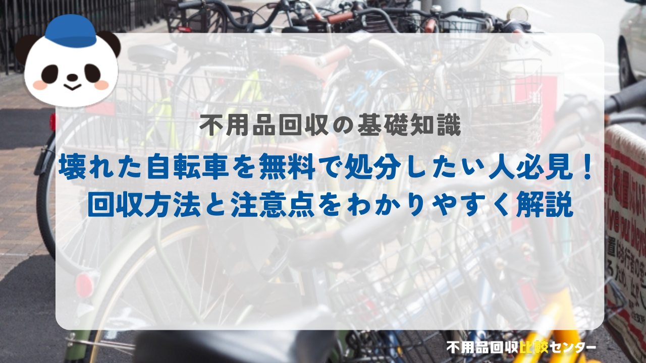 壊れた自転車を無料で処分したい人必見！回収方法と注意点をわかりやすく解説