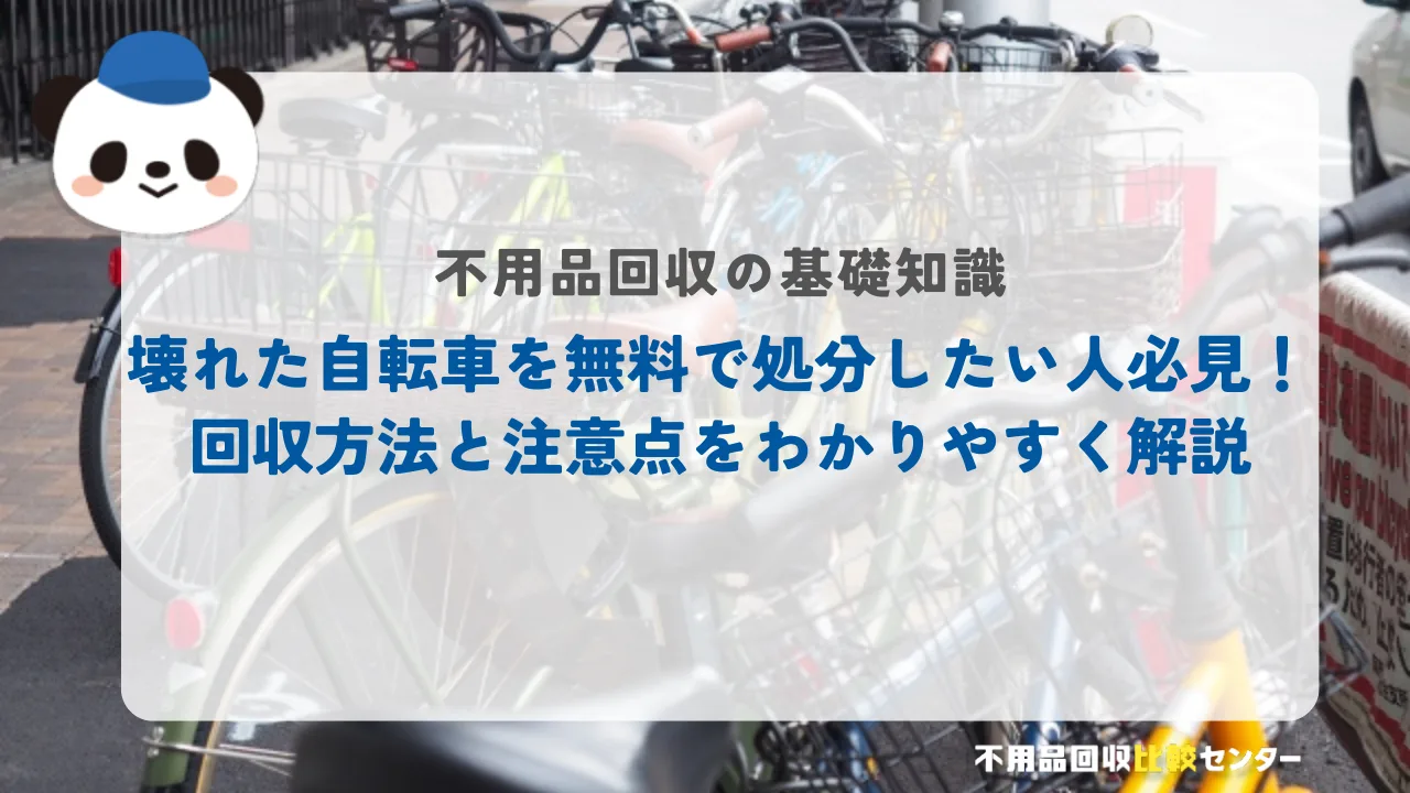 壊れた自転車を無料で処分したい人必見！回収方法と注意点をわかりやすく解説