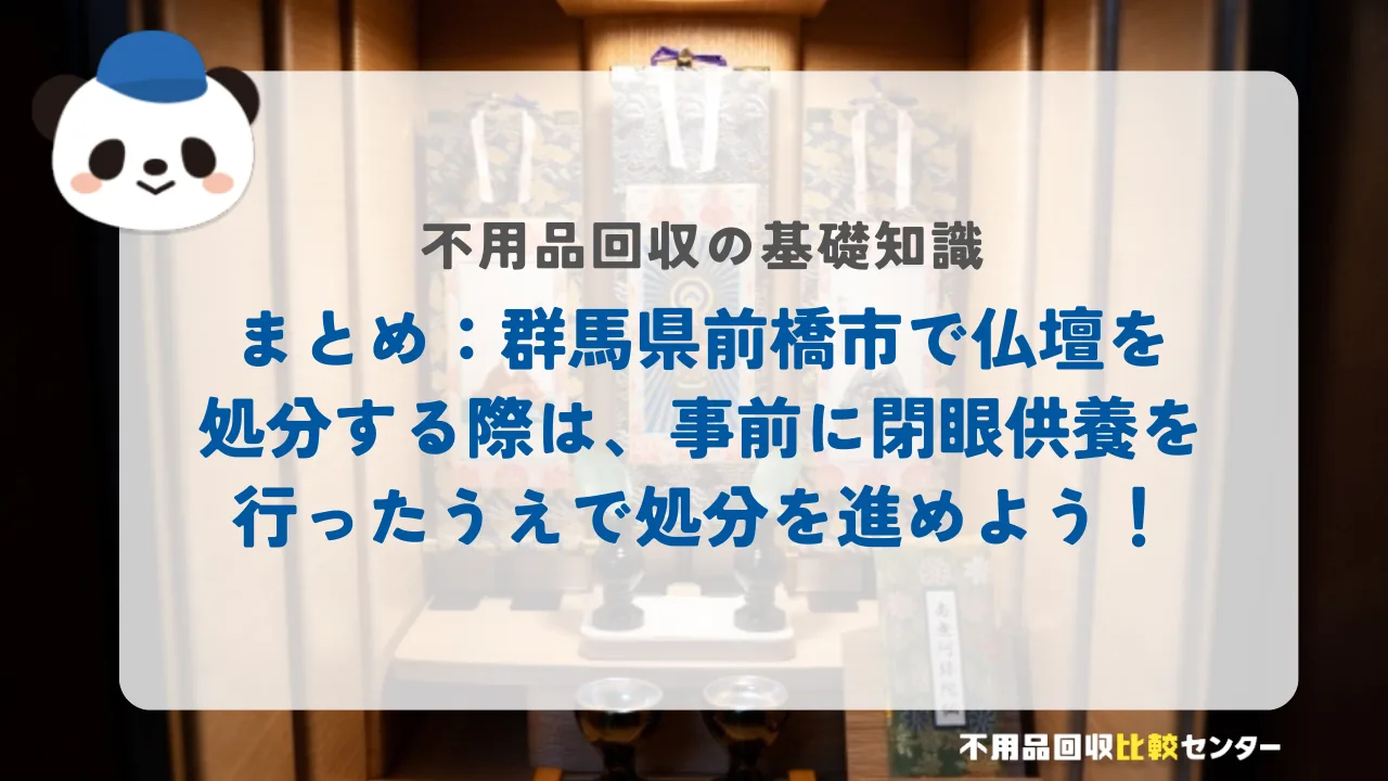 まとめ：前橋市で仏壇を処分する際は、事前に閉眼供養を行ったうえで処分を進めよう！