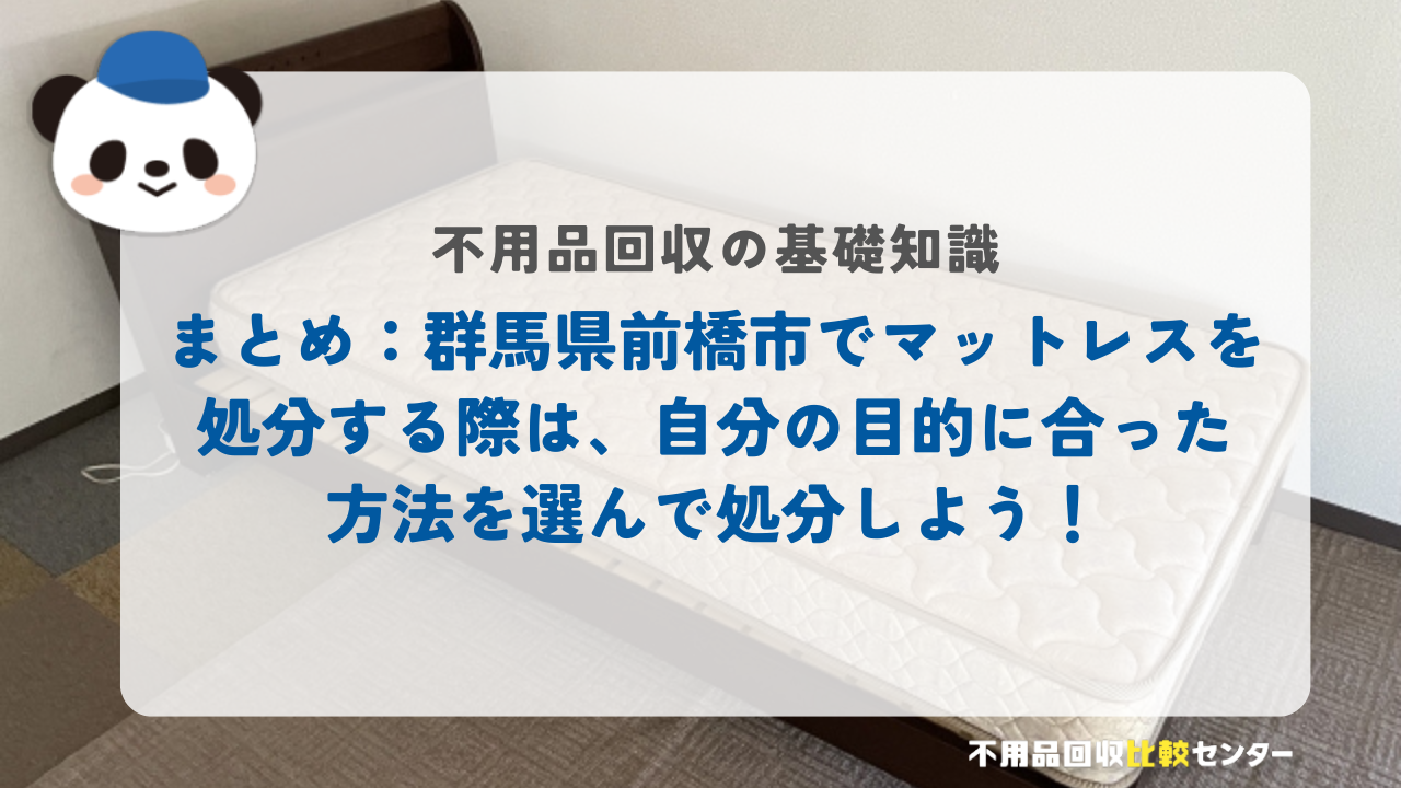 まとめ：群馬県前橋市でマットレスを処分する際は、自分の目的に合った方法を選んで処分しよう！