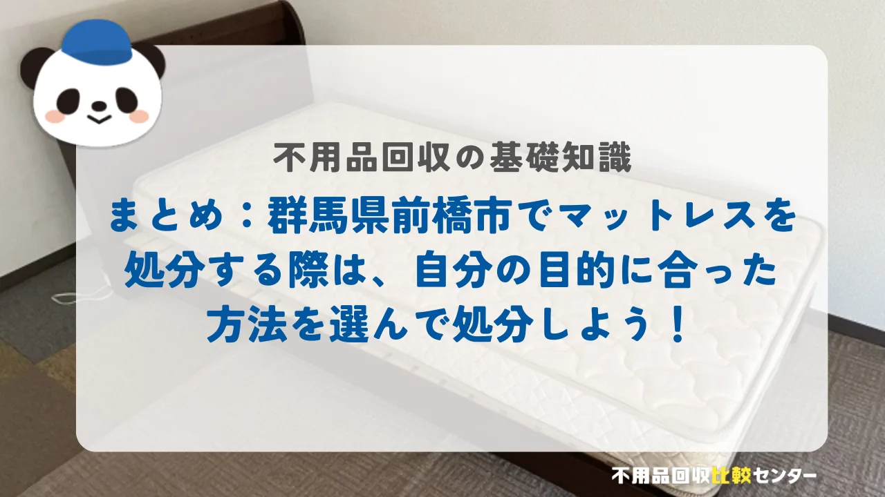 まとめ：前橋市でマットレスを処分する際は、自分の目的に合った方法を選んで処分しよう！