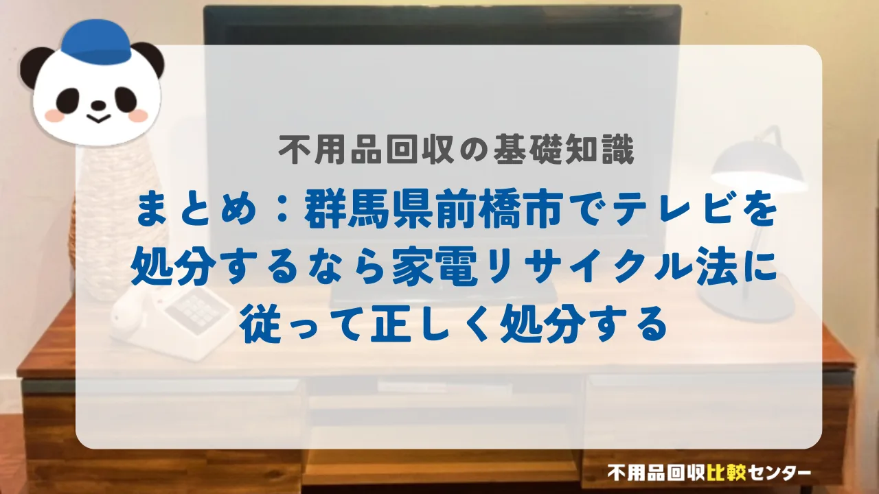 まとめ：前橋市でテレビを処分するなら家電リサイクル法に従って正しく処分する