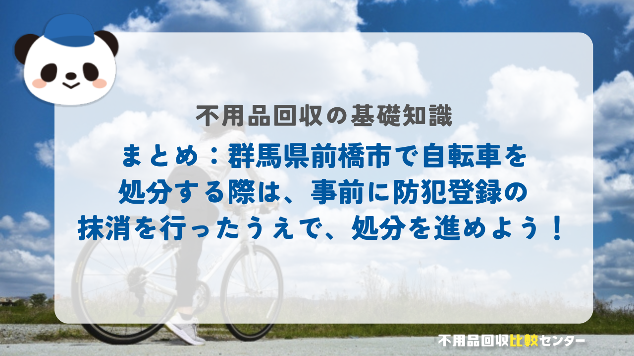 まとめ：群馬県前橋市で自転車を処分する際は、事前に防犯登録の抹消を行ったうえで、処分を進めよう！