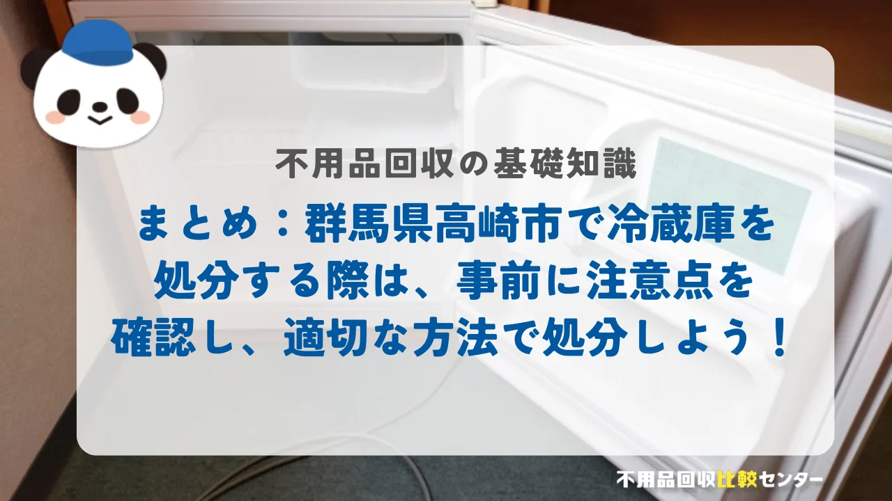 まとめ:群馬県高崎市で冷蔵庫を処分する際は、事前に注意点を確認し、適切な方法で処分しよう!