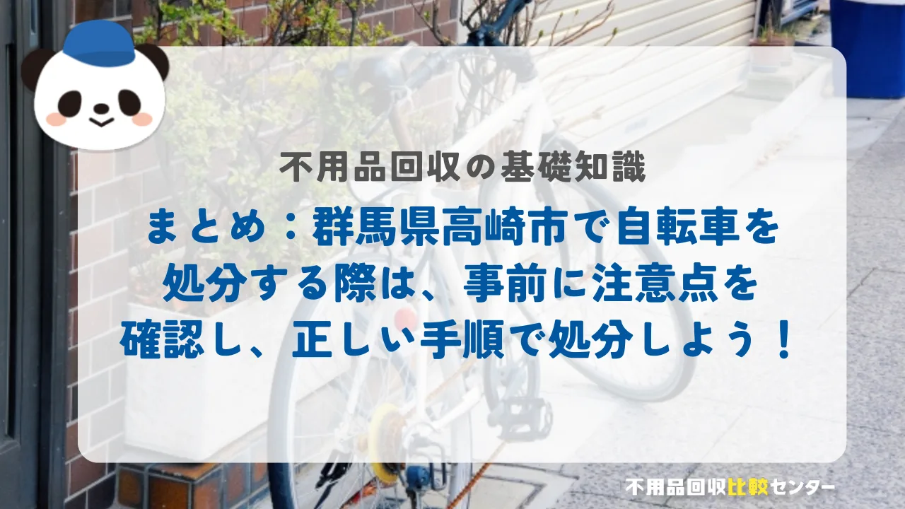 まとめ：高崎市で自転車を処分する際は、事前に注意点を確認し、正しい手順で処分しよう！