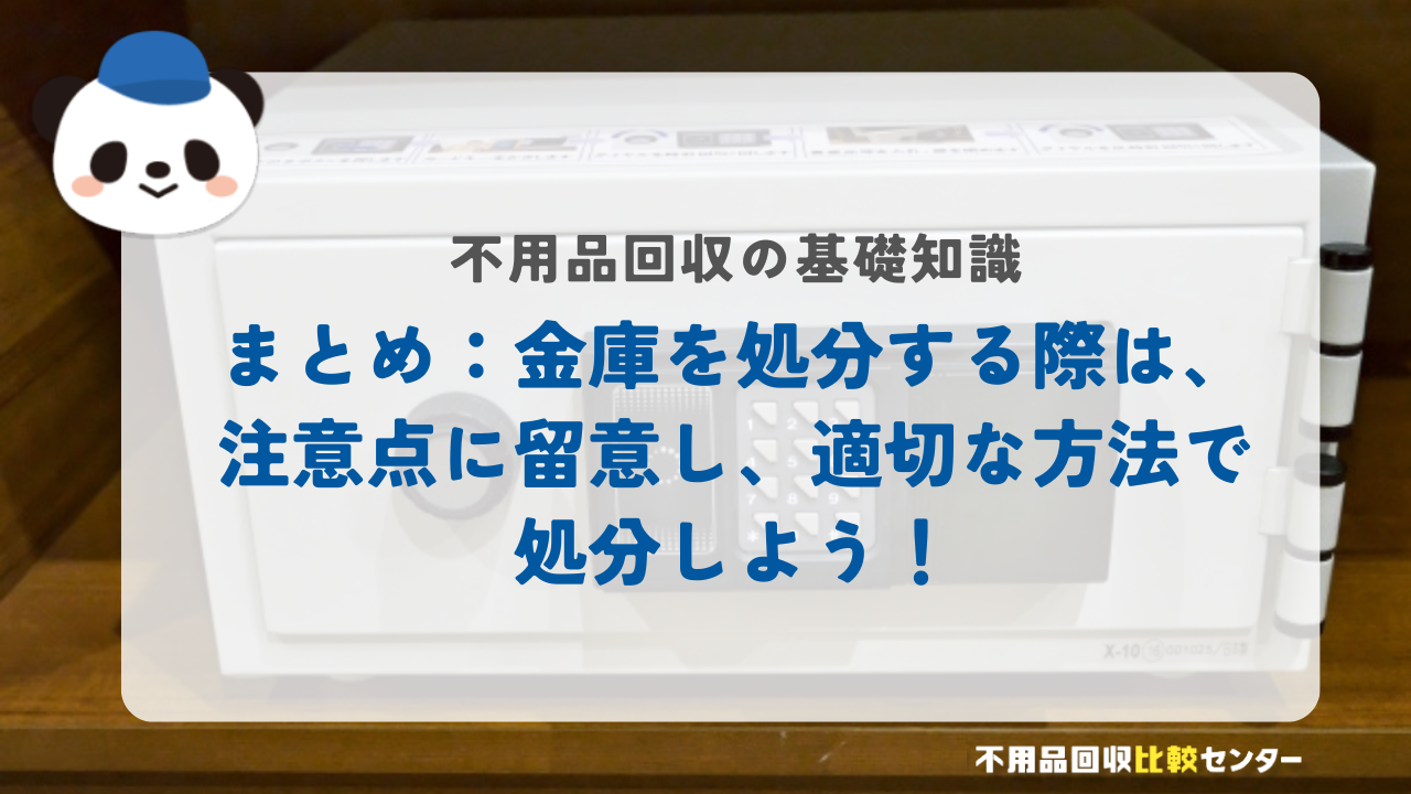 まとめ：金庫を処分する際は、注意点に留意し、適切な方法で処分しよう！
