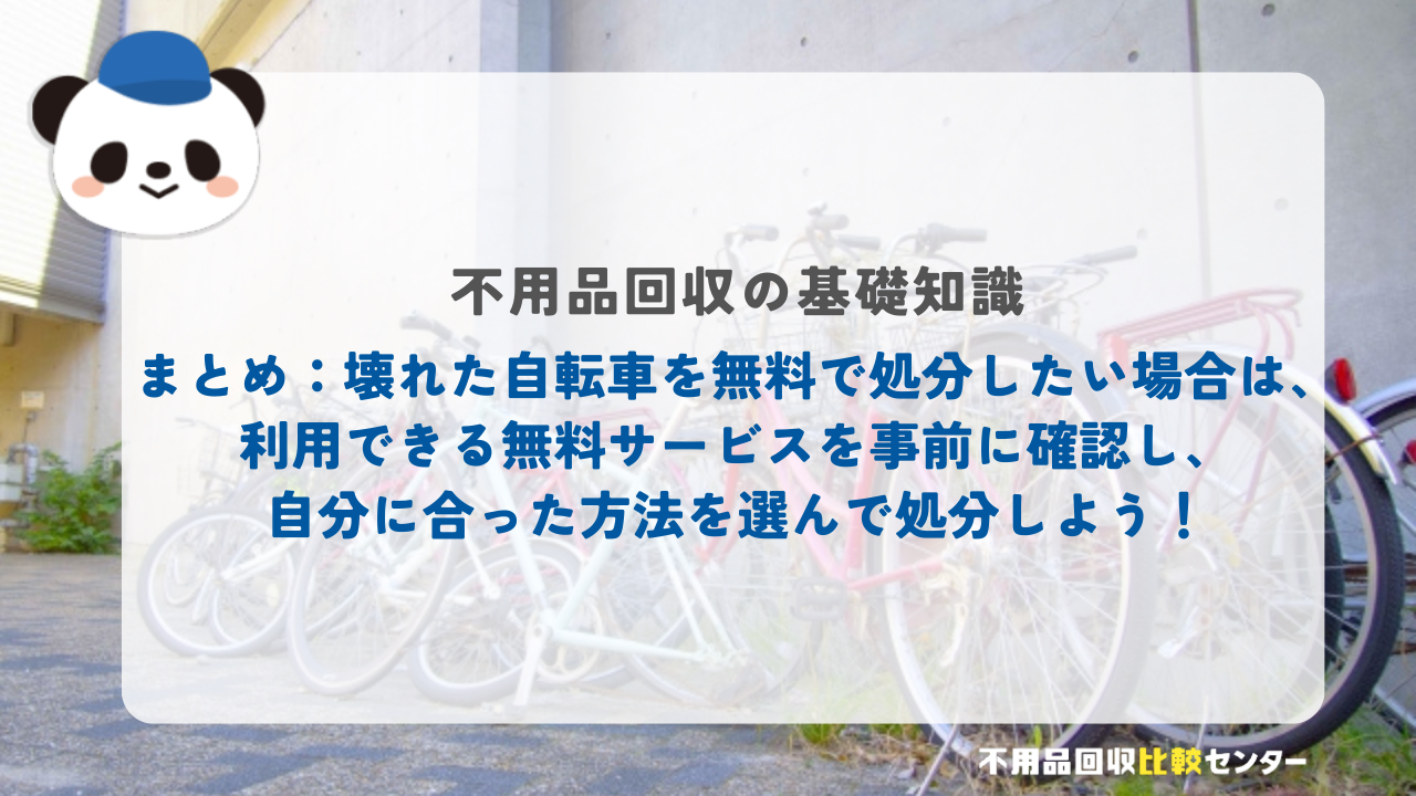 まとめ：壊れた自転車を無料で処分したい場合は、利用できる無料サービスを事前に確認し、自分に合った方法を選んで処分しよう！