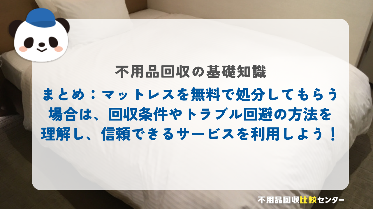 まとめ：マットレスを無料で処分してもらう場合は、回収条件やトラブル回避の方法を理解し、信頼できるサービスを利用しよう！