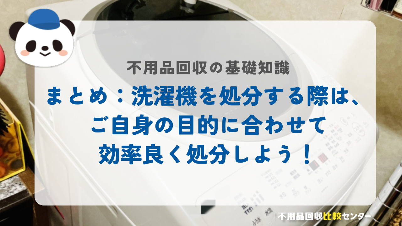 まとめ：洗濯機を処分する際は、ご自身の目的に合わせて効率良く処分しよう！