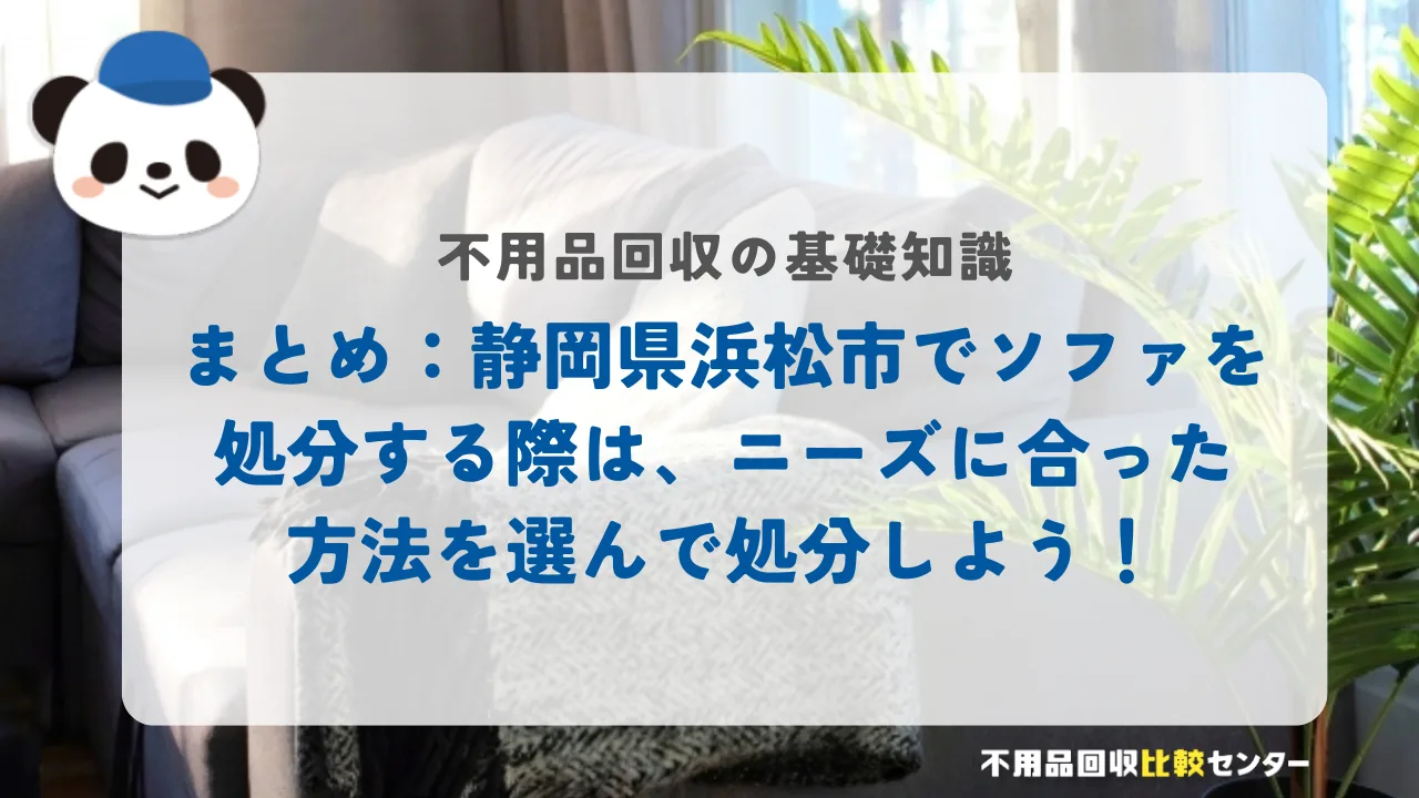 まとめ:浜松市でソファを処分する際は、ニーズに合った方法を選んで処分しよう!