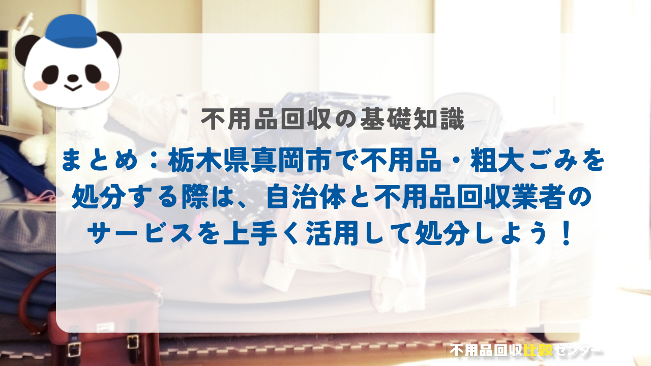 まとめ：栃木県真岡市で不用品・粗大ごみを処分する際は、自治体と不用品回収業者のサービスを上手く活用して処分しよう！